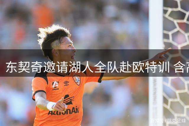 东契奇邀请湖人全队赴欧特训 含高尔夫+观光豪华行程曝光