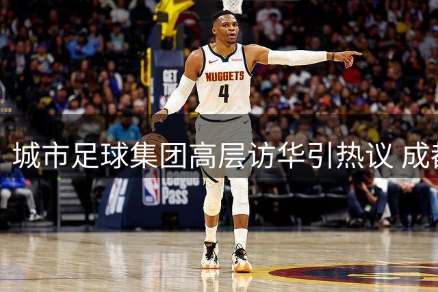 城市足球集团高层访华引热议 成都蓉城核心杨明洋复出在即