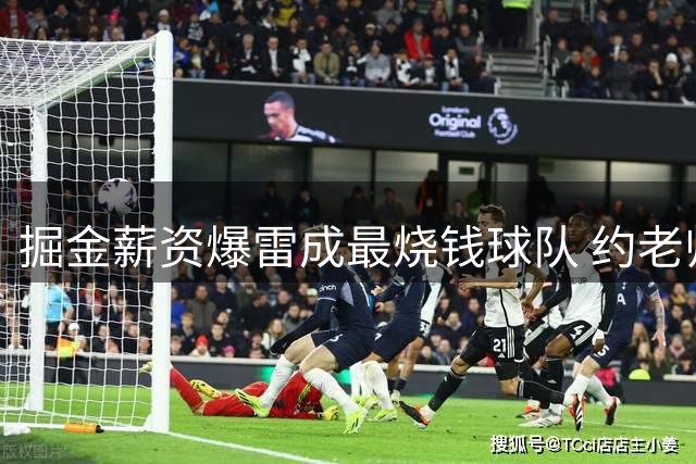 掘金薪资爆雷成最烧钱球队 约老师争冠之路到头了？